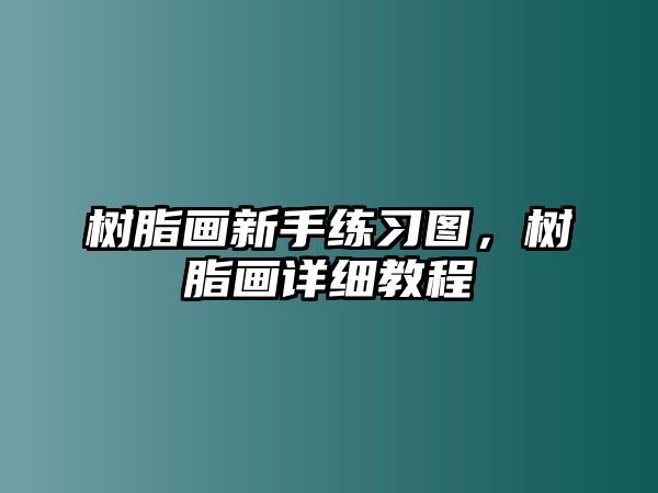 樹(shù)脂畫(huà)新手練習圖，樹(shù)脂畫(huà)詳細教程