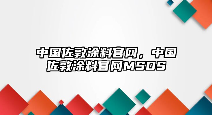 中國佐敦涂料官網(wǎng)，中國佐敦涂料官網(wǎng)MSDS