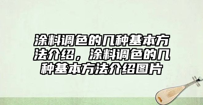 涂料調色的幾種基本方法介紹，涂料調色的幾種基本方法介紹圖片