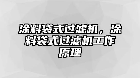 涂料袋式過(guò)濾機，涂料袋式過(guò)濾機工作原理