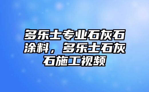 多樂士專業(yè)石灰石涂料，多樂士石灰石施工視頻