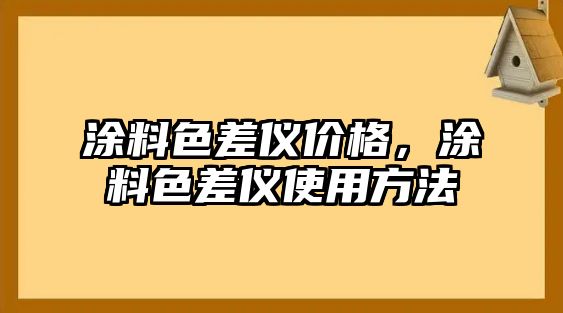 涂料色差儀價(jià)格，涂料色差儀使用方法