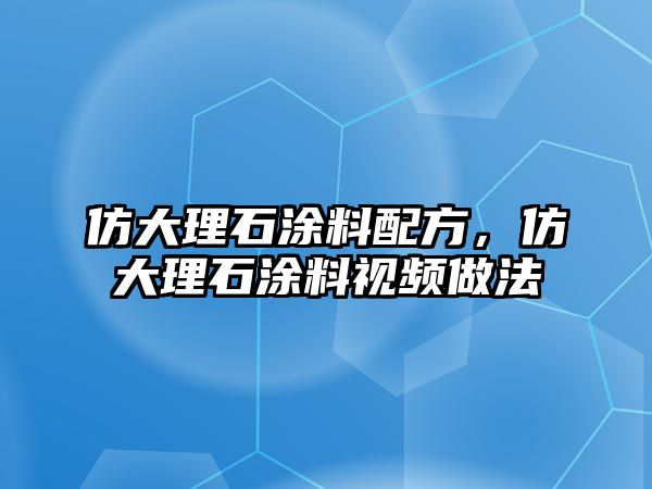 仿大理石涂料配方，仿大理石涂料視頻做法