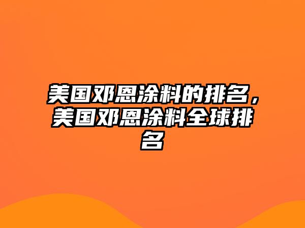 美國鄧恩涂料的排名，美國鄧恩涂料全球排名