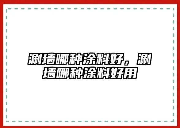 涮墻哪種涂料好，涮墻哪種涂料好用