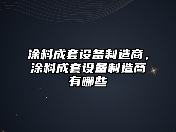 涂料成套設備制造商，涂料成套設備制造商有哪些