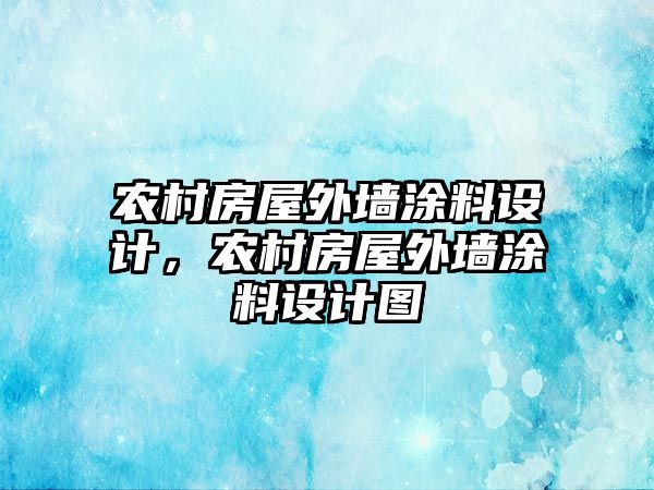 農村房屋外墻涂料設計，農村房屋外墻涂料設計圖