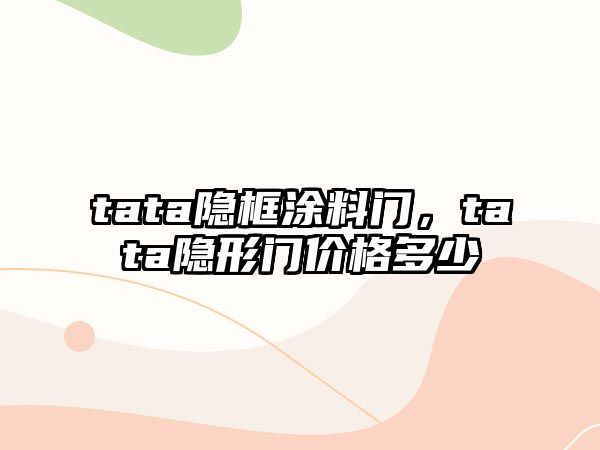 tata隱框涂料門(mén)，tata隱形門(mén)價(jià)格多少