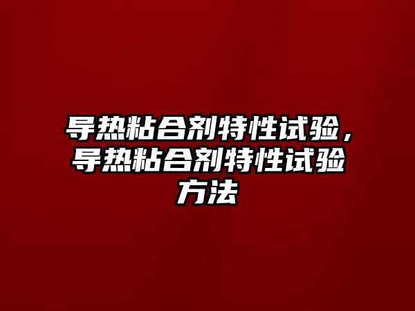 導熱粘合劑特性試驗，導熱粘合劑特性試驗方法