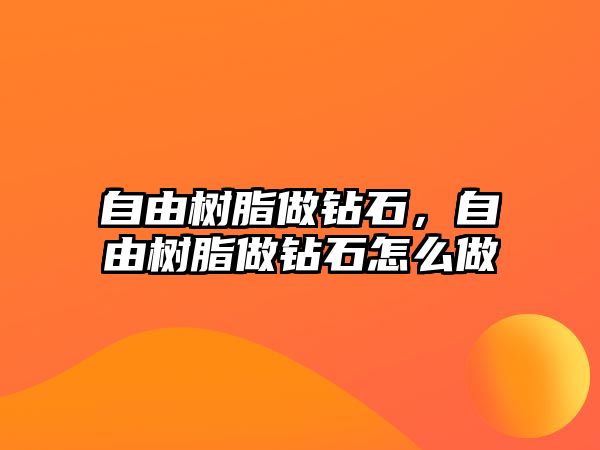 自由樹(shù)脂做鉆石，自由樹(shù)脂做鉆石怎么做