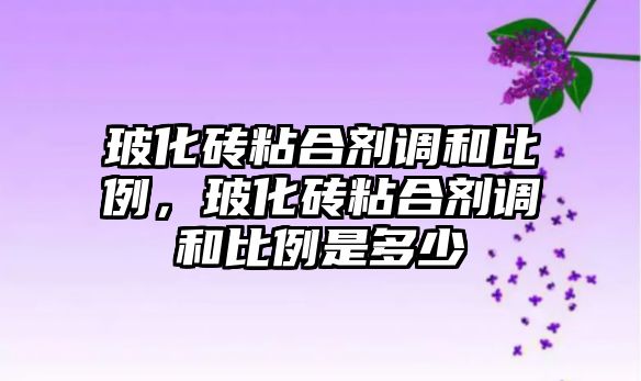 ?；u粘合劑調和比例，?；u粘合劑調和比例是多少