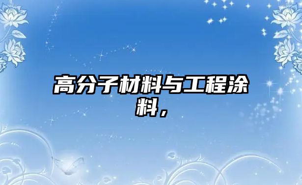 高分子材料與工程涂料，