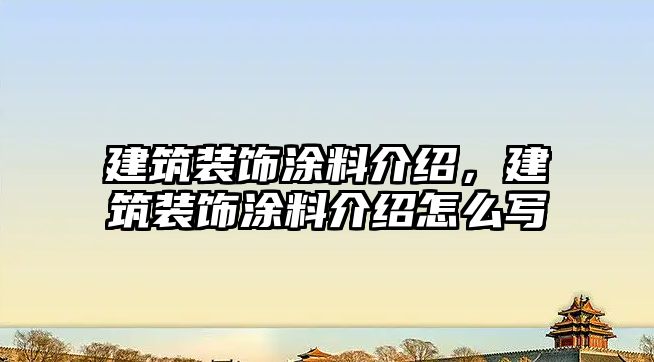 建筑裝飾涂料介紹，建筑裝飾涂料介紹怎么寫(xiě)