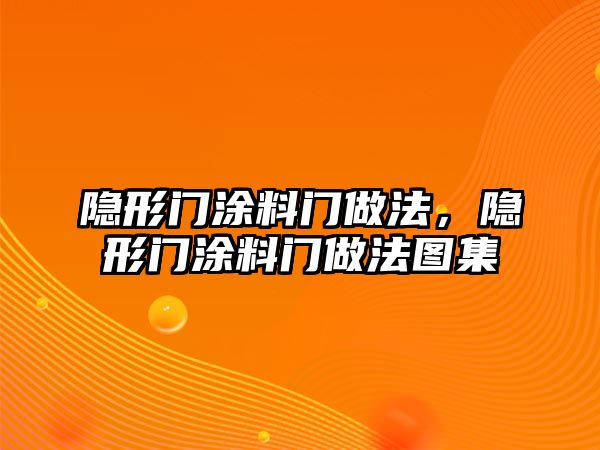 隱形門(mén)涂料門(mén)做法，隱形門(mén)涂料門(mén)做法圖集