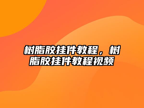 樹(shù)脂膠掛件教程，樹(shù)脂膠掛件教程視頻