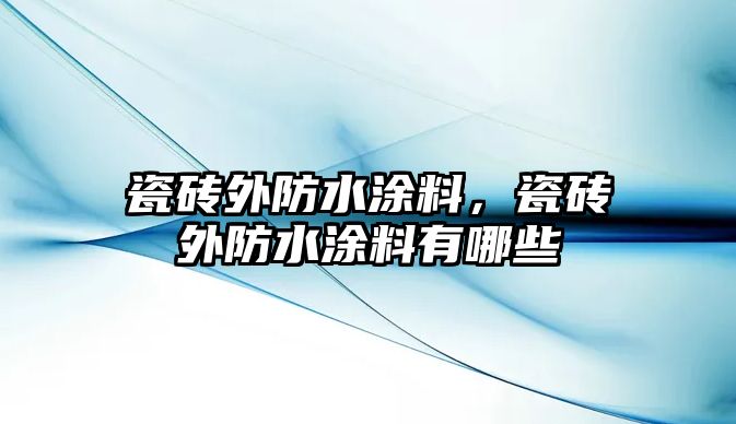 瓷磚外防水涂料，瓷磚外防水涂料有哪些