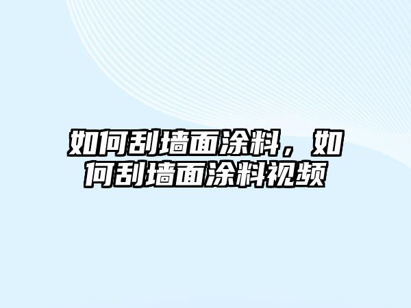 如何刮墻面涂料，如何刮墻面涂料視頻