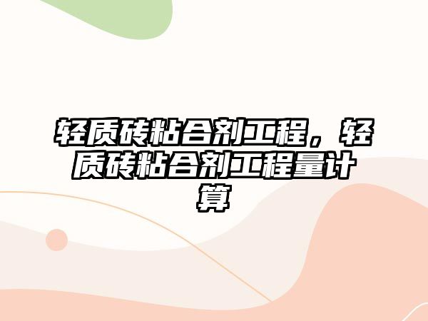 輕質(zhì)磚粘合劑工程，輕質(zhì)磚粘合劑工程量計算