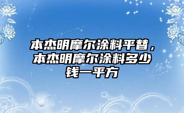 本杰明摩爾涂料平替，本杰明摩爾涂料多少錢(qián)一平方