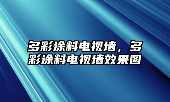 多彩涂料電視墻，多彩涂料電視墻效果圖