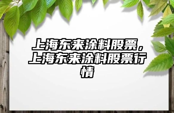 上海東來(lái)涂料股票，上海東來(lái)涂料股票行情