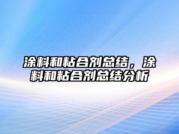 涂料和粘合劑總結，涂料和粘合劑總結分析