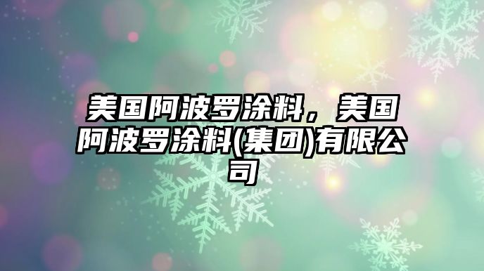 美國阿波羅涂料，美國阿波羅涂料(集團)有限公司