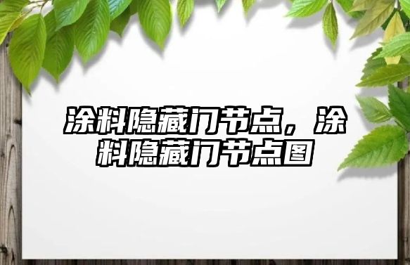 涂料隱藏門(mén)節點(diǎn)，涂料隱藏門(mén)節點(diǎn)圖