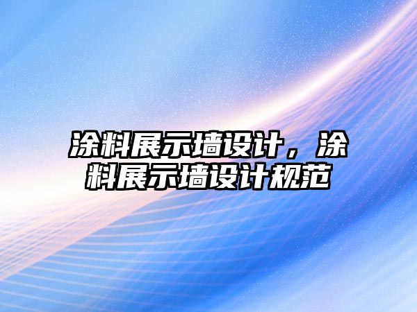 涂料展示墻設計，涂料展示墻設計規范