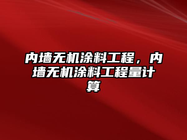 內墻無(wú)機涂料工程，內墻無(wú)機涂料工程量計算