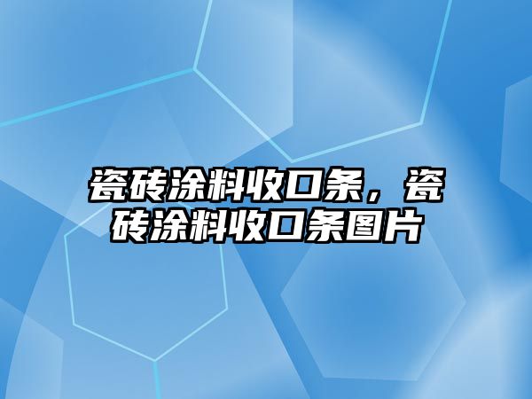 瓷磚涂料收口條，瓷磚涂料收口條圖片