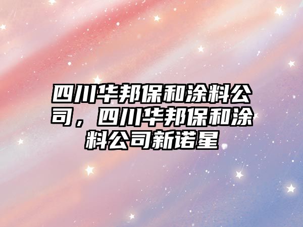 四川華邦保和涂料公司，四川華邦保和涂料公司新諾星