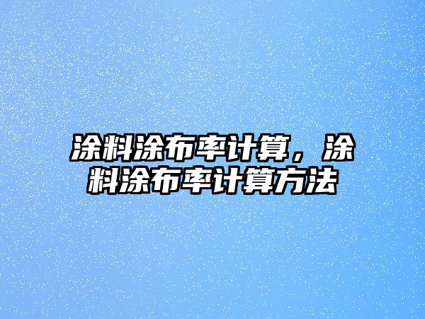 涂料涂布率計算，涂料涂布率計算方法