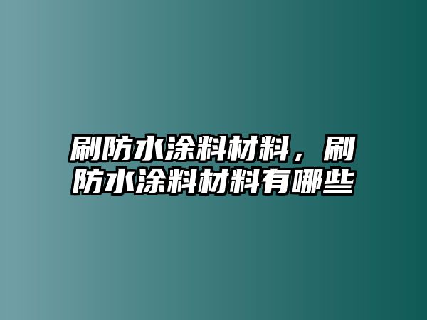 刷防水涂料材料，刷防水涂料材料有哪些