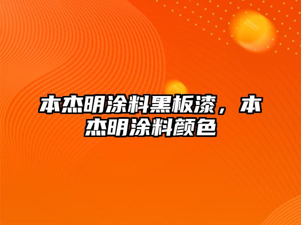 本杰明涂料黑板漆，本杰明涂料顏色