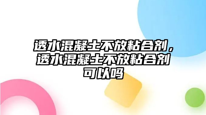 透水混凝土不放粘合劑，透水混凝土不放粘合劑可以嗎