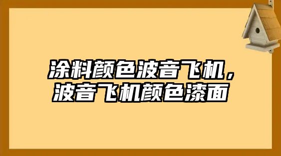 涂料顏色波音飛機，波音飛機顏色漆面