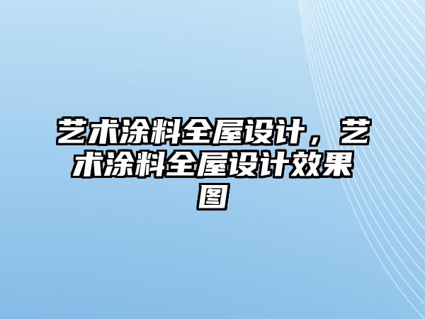 藝術(shù)涂料全屋設計，藝術(shù)涂料全屋設計效果圖