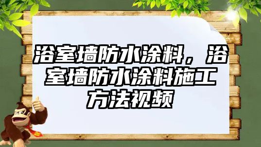 浴室墻防水涂料，浴室墻防水涂料施工方法視頻