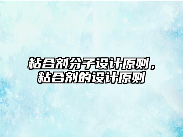 粘合劑分子設計原則，粘合劑的設計原則