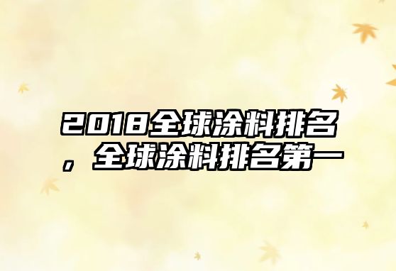 2018全球涂料排名，全球涂料排名第一