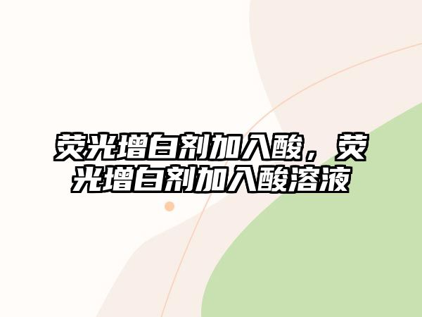 熒光增白劑加入酸，熒光增白劑加入酸溶液