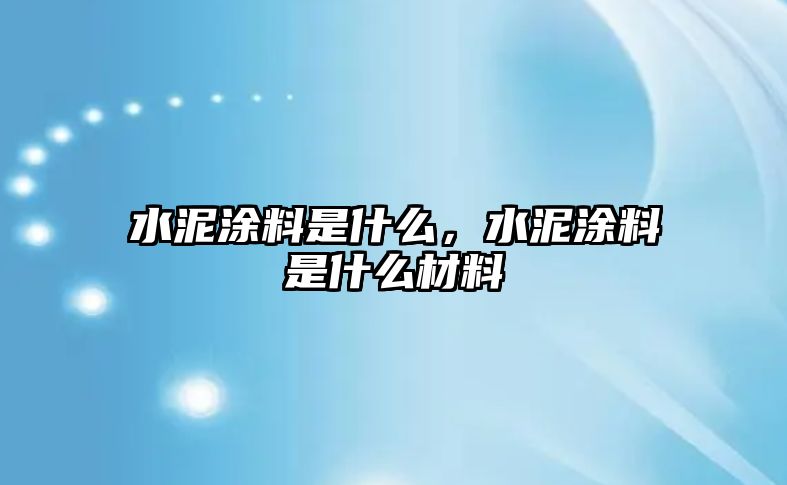 水泥涂料是什么，水泥涂料是什么材料