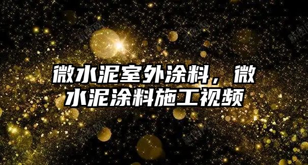 微水泥室外涂料，微水泥涂料施工視頻