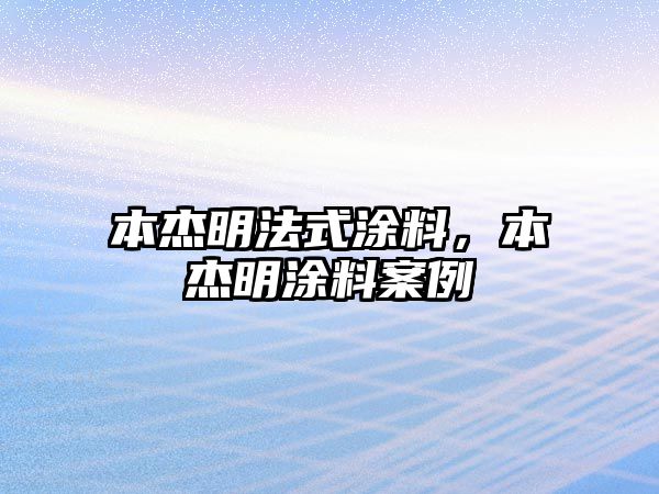 本杰明法式涂料，本杰明涂料案例