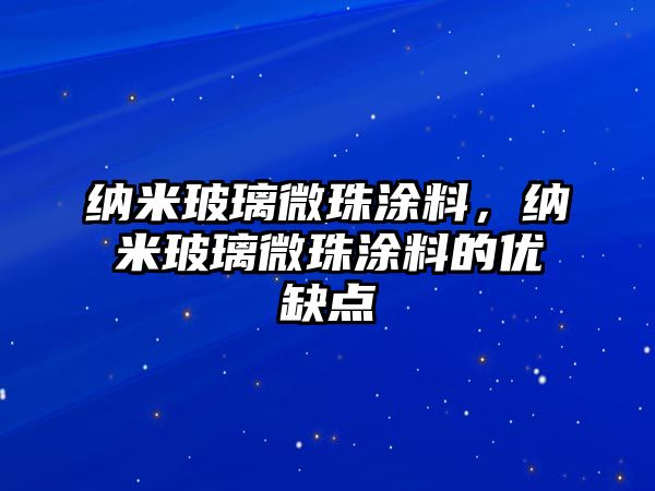 納米玻璃微珠涂料，納米玻璃微珠涂料的優(yōu)缺點(diǎn)