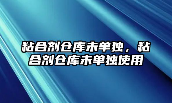 粘合劑倉庫未單獨，粘合劑倉庫未單獨使用