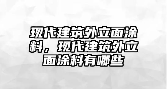 現代建筑外立面涂料，現代建筑外立面涂料有哪些