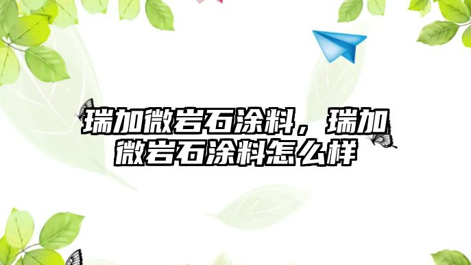 瑞加微巖石涂料，瑞加微巖石涂料怎么樣