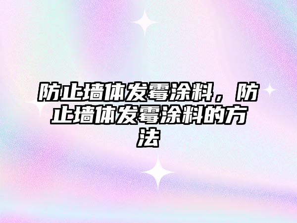 防止墻體發(fā)霉涂料，防止墻體發(fā)霉涂料的方法